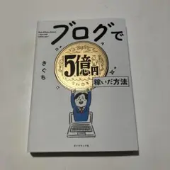 ブログで5億円稼いだ方法