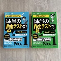 これが本当のWebテストだ! 2023年度版2冊セット SPIノートの会
