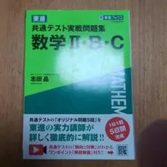 【書き込みなし】東進 共通テスト実戦問題集 数学 II・B・C
