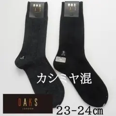 秋冬 DAKS ダックスメンズビジネスソックス 2足 カシミヤ混 23-24cm