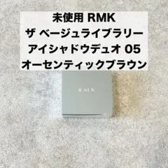 未使用★RMK ザ ベージュライブラリー アイシャドウデュオ 05