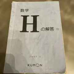 数学 H の解答 KUMON 2003年版のサムネイル