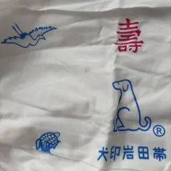 犬印本舗 岩田帯 妊婦帯 腹帯 寿柄のサムネイル