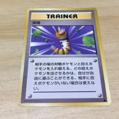【ポケモンカード　旧裏】突風 第1弾拡張パック トレーナーカード
