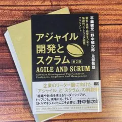 【裁断済】アジャイル開発とスクラム 顧客・技術・経営をつなぐ協調的ソフトウェア…