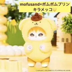 mofusand×サンリオ ポムポムプリン キラメッコのサムネイル