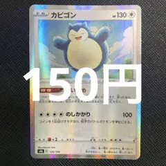 【残34枚】カビゴン　くいだめ