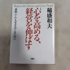 心を高める、経営を伸ばす 素晴らしい人生をおくるために