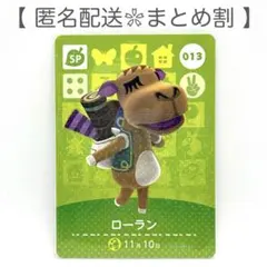 【SP】 013 ローラン どうぶつの森 amiiboカード