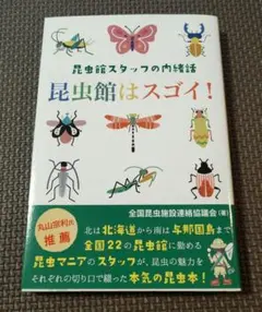 ☆まー様☆昆虫館はスゴイ! : 昆虫館スタッフの内緒話