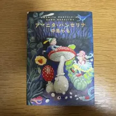 2026年最新】中島らもの人気アイテム - メルカリ