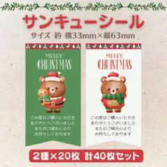 サンキューシール クリスマス くま③ 2種×20枚 40枚セット
