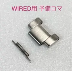 WIRED ワイアード 腕時計 予備コマ メタルバンド シルバー 18ミリ hのサムネイル