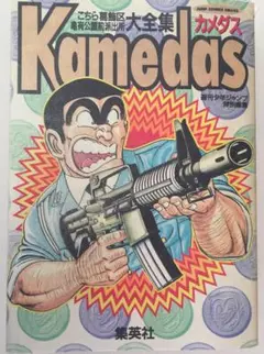 こち亀　1〜164巻＋別注、超書、カメダス カメダス2 超こち亀 セットの通販 by suke｜ラクマ