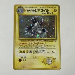 【116】マチスのレアコイル ポケモンジム第2弾 クチバシティ 旧裏 マーク無し
