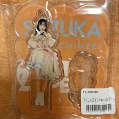 鎮西寿々歌　アクリルスタンドキーホルダー　超めでたい
