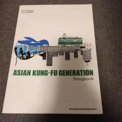ギター弾き語り ASIAN KUNG-FU GENERATION Songbo…