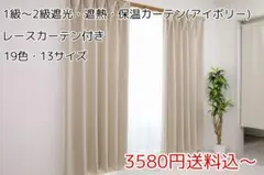 ★19色・13サイズ★レース付・1級遮光遮熱保温カーテン(アイボリー)のサムネイル