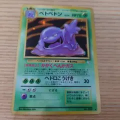 ベトベトン LV34 HP70 ポケモンカード　旧裏　全面ホロ ベトベトン LV.34【旧裏】 | トレカショップラム