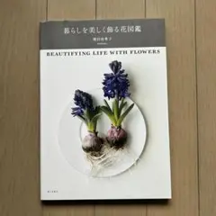 暮らしを美しく飾る花図鑑