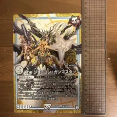 デュエルマスターズ The ジョラゴン・ガシマスター