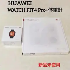 新品☆HUAWEI WATCH FIT4 Pro スマートウォッチ+体重計セット