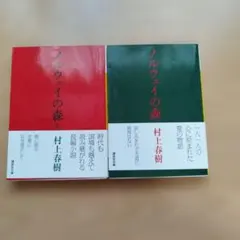 ノルウェイの森 村上春樹 2冊セット