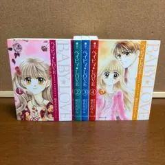 【文庫版】ベイビィ★LOVE 1巻～5巻 全巻 〔全巻初版〕