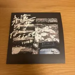 永遠不変なんてなくても　村上想楽　CD