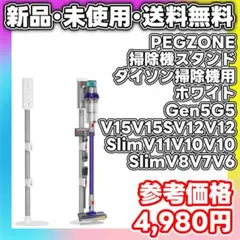 【新品・未使用】PEGZONE 掃除機スタンド ダイソン 掃除機用 ホワイトのサムネイル