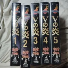 Vの炎 VHS 1-5巻セット