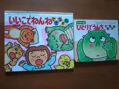 いいこでねんねできるかな ひとりでうんちできるかな 絵本2冊セット