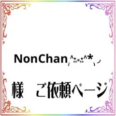NonChan₍˄·͈༝·͈˄*₎◞様　専用ご依頼ページ