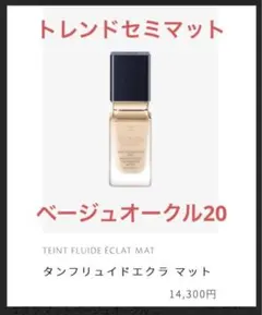 クレドポー ボーテ　タンフリュイドエクラ マット　オークル20