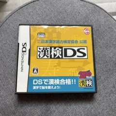 漢検DS