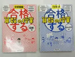 2冊セット　中学受験 合格する算数の授業 図形編　数の性質編