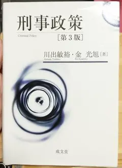 刑事政策 第３版