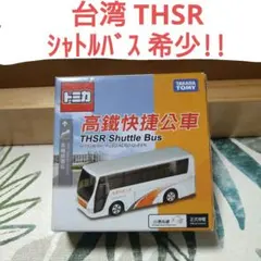 2025年最新】台湾限定トミカの人気アイテム - メルカリ