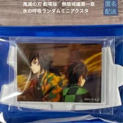 鬼滅の刃 劇場版 無限城編 水の呼吸ランダムミニアクスタ 冨岡義勇 炭治郎