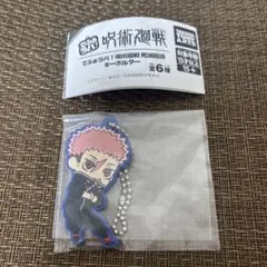 呪術廻戦　でふぉラバ！　死滅回遊 キーホルダー　虎杖悠仁