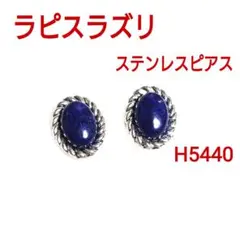 H5440【天然石】ラピスラズリ ステンレス スタッドピアス 両耳