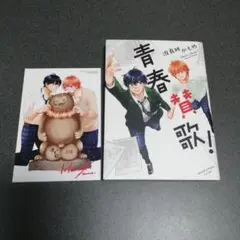 青春賛歌!