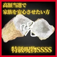 実績有【特級呪物SSSS】高額当選‼︎金運・臨時収入・億り人・開運・霊石・宝くじ