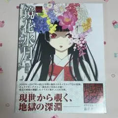 2026年最新】鏡花水月 地獄少女の人気アイテム - メルカリ