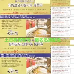有馬温泉　太閤の湯　優待券2枚　割引券他2枚　1セット⑩