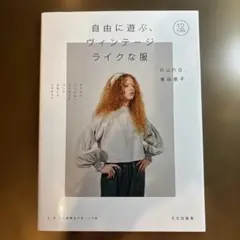 自由に遊ぶ、ヴィンテージライクな服