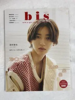 bis 2022 11月号増刊 道枝駿佑表紙