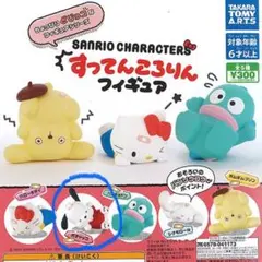 サンリオキャラクター すってんころりんフィギュア