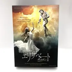【美品】東宝ミュージカル エリザベート DVD 花總まり 城田優 帝国劇場 ミュージカル『エリザベート』