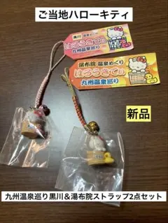 希少 激レア 新品 ご当地 ハローキティ 九州温泉巡り 黒川 湯布院 ストラップ